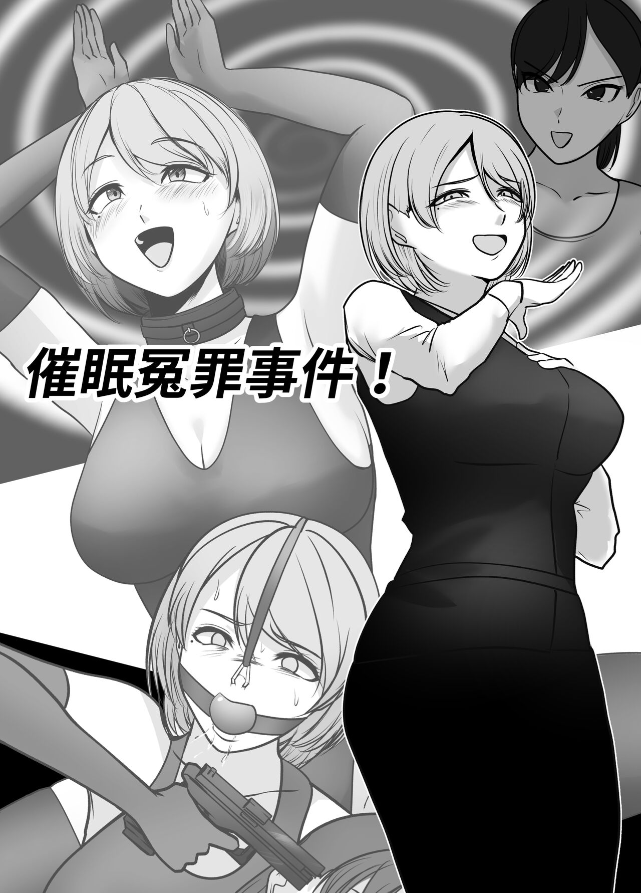 催眠冤罪事件！（22ｐ） page 1 full