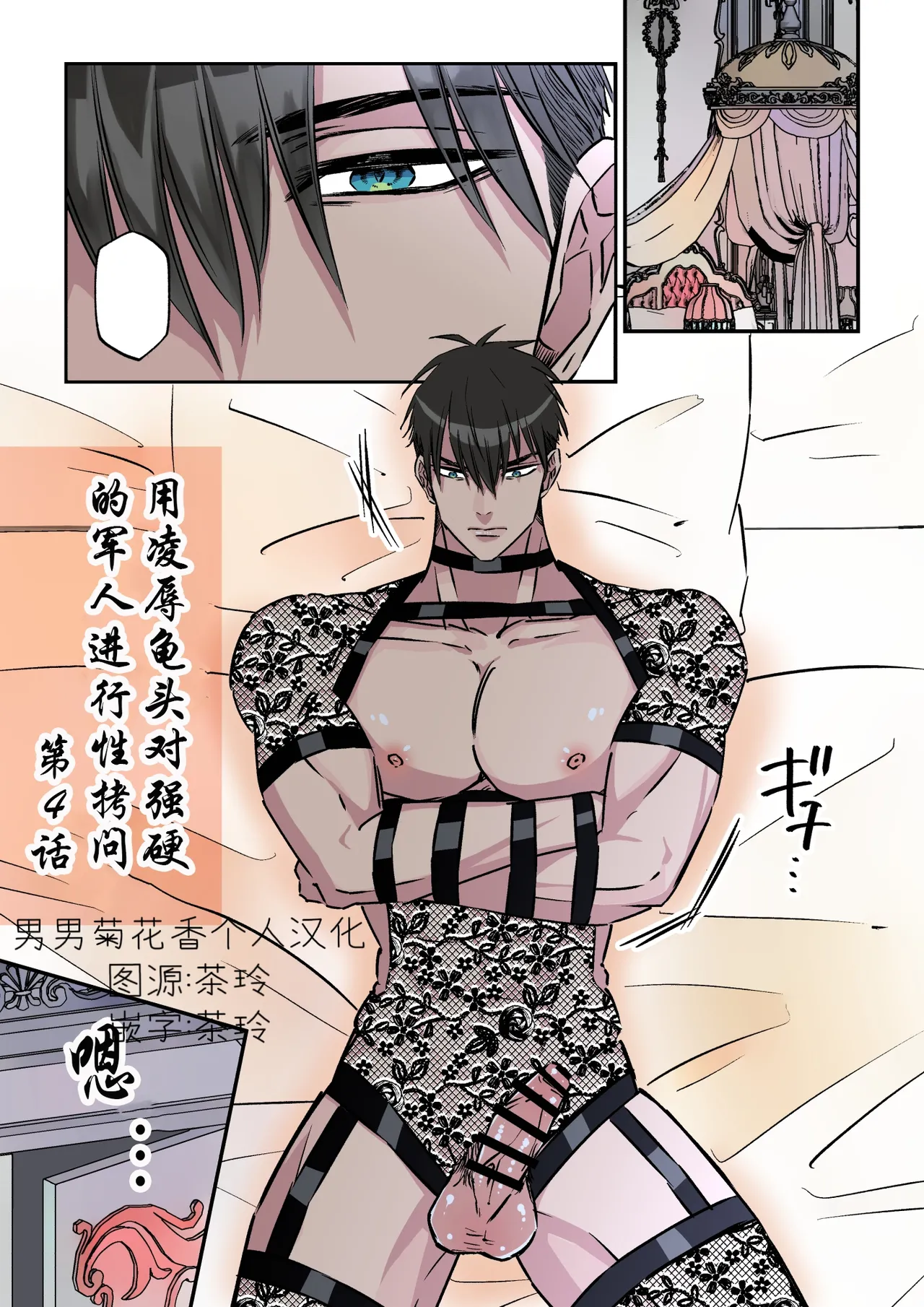 【星谷京】拷問官×強気な青年軍人第4话【男男菊花香个人汉化】【chinese】 page 1 full