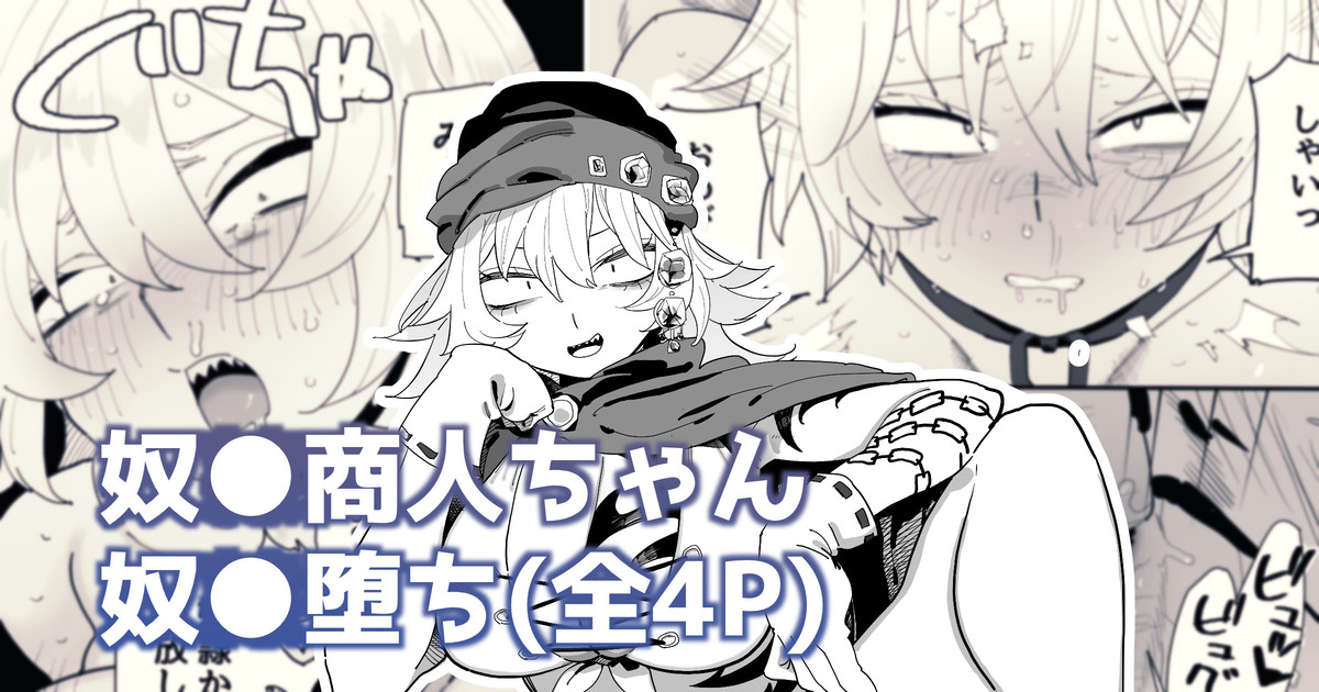 お金で買われちゃう○○商人さん page 1 full