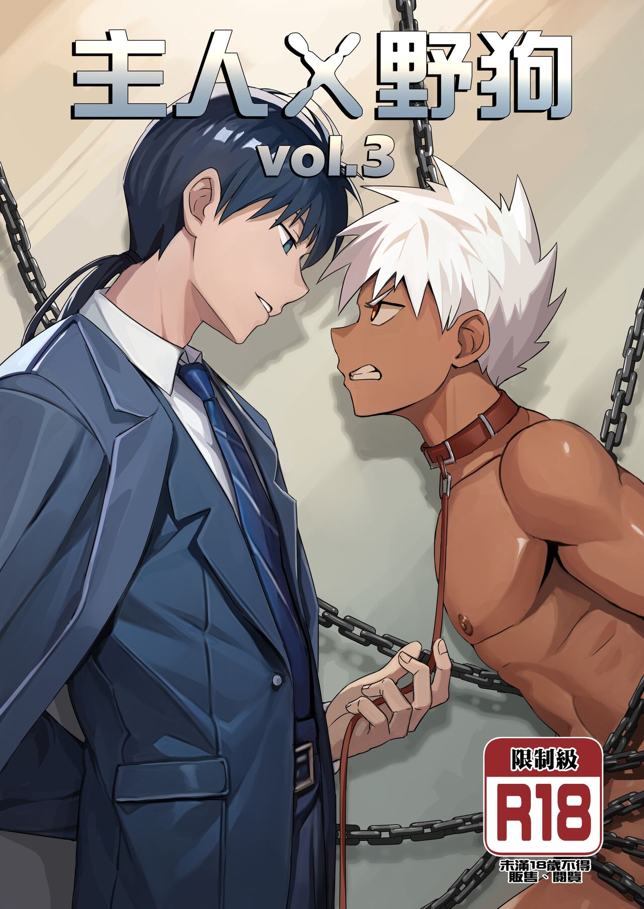 【アミノ】主人X野狗 vol.3 page 1 full