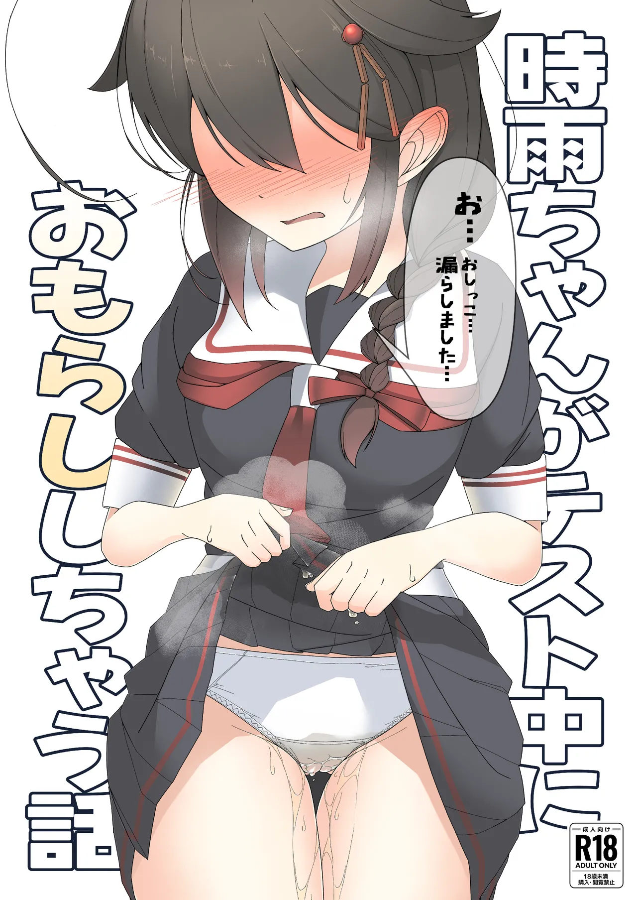 `O ... Oshikko... Morashimashita...' Shigure-chan ga tesuto-chū ni omorashi shi chau hanashi page 1 full