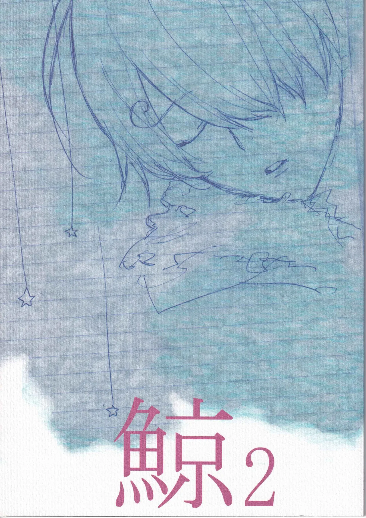 鯨 ２ page 1 full