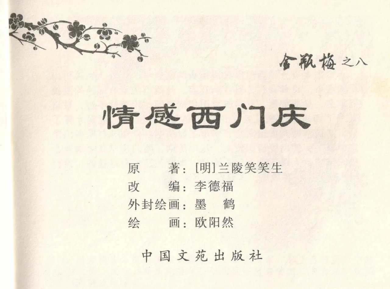 金瓶梅全传 八 情感西门庆 page 3 full