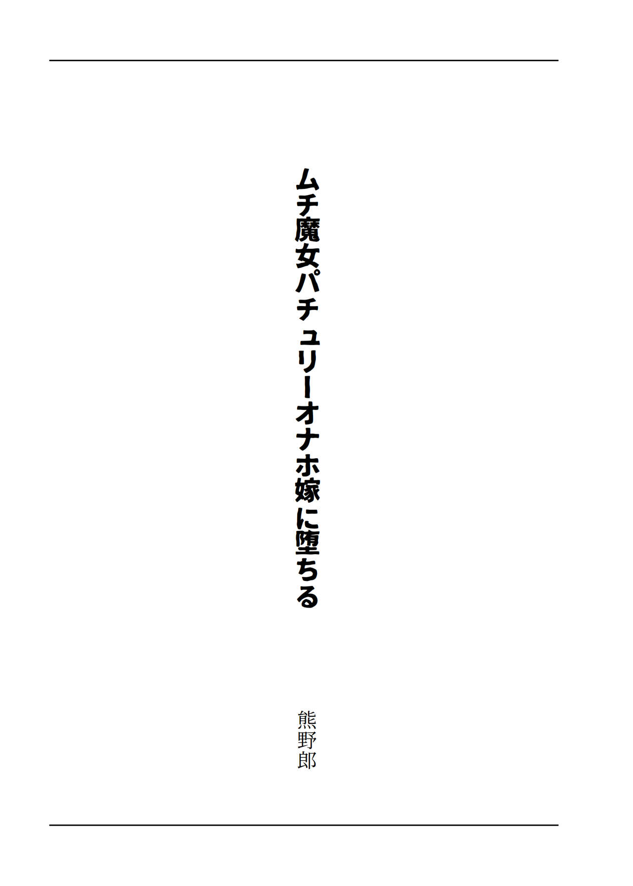 東方R-18小説パチュリー本 page 2 full