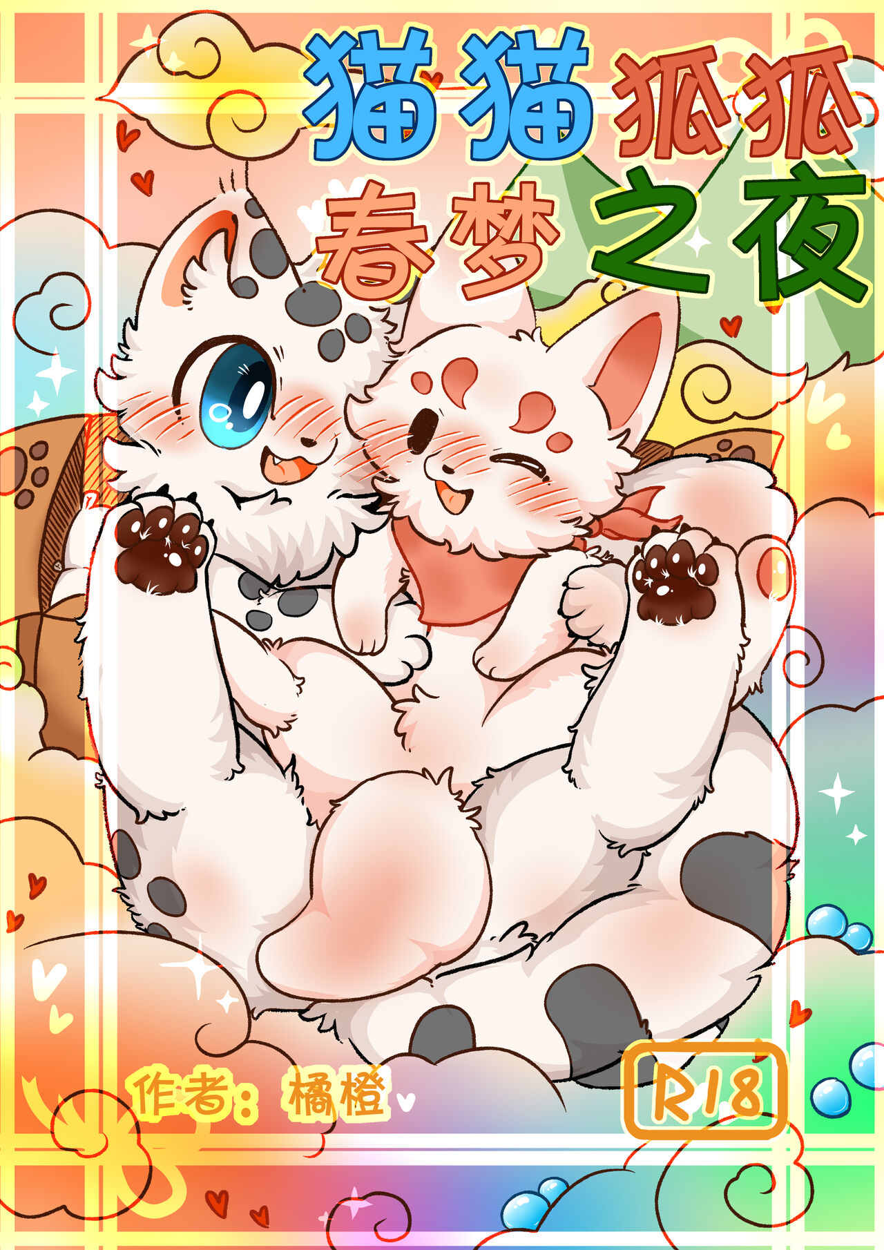 |猫猫狐狐春梦之夜 page 1 full