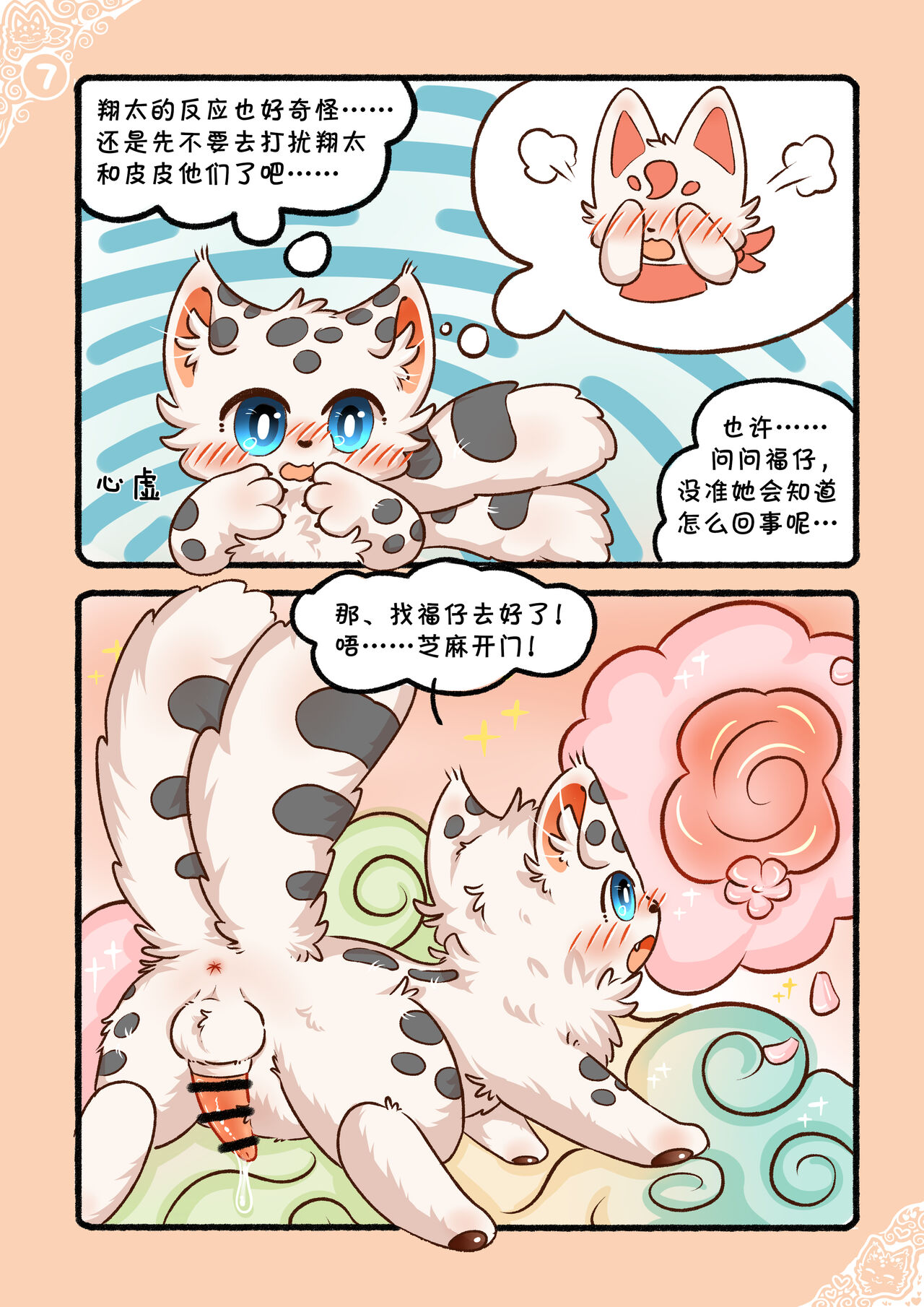 |猫猫狐狐春梦之夜 page 10 full