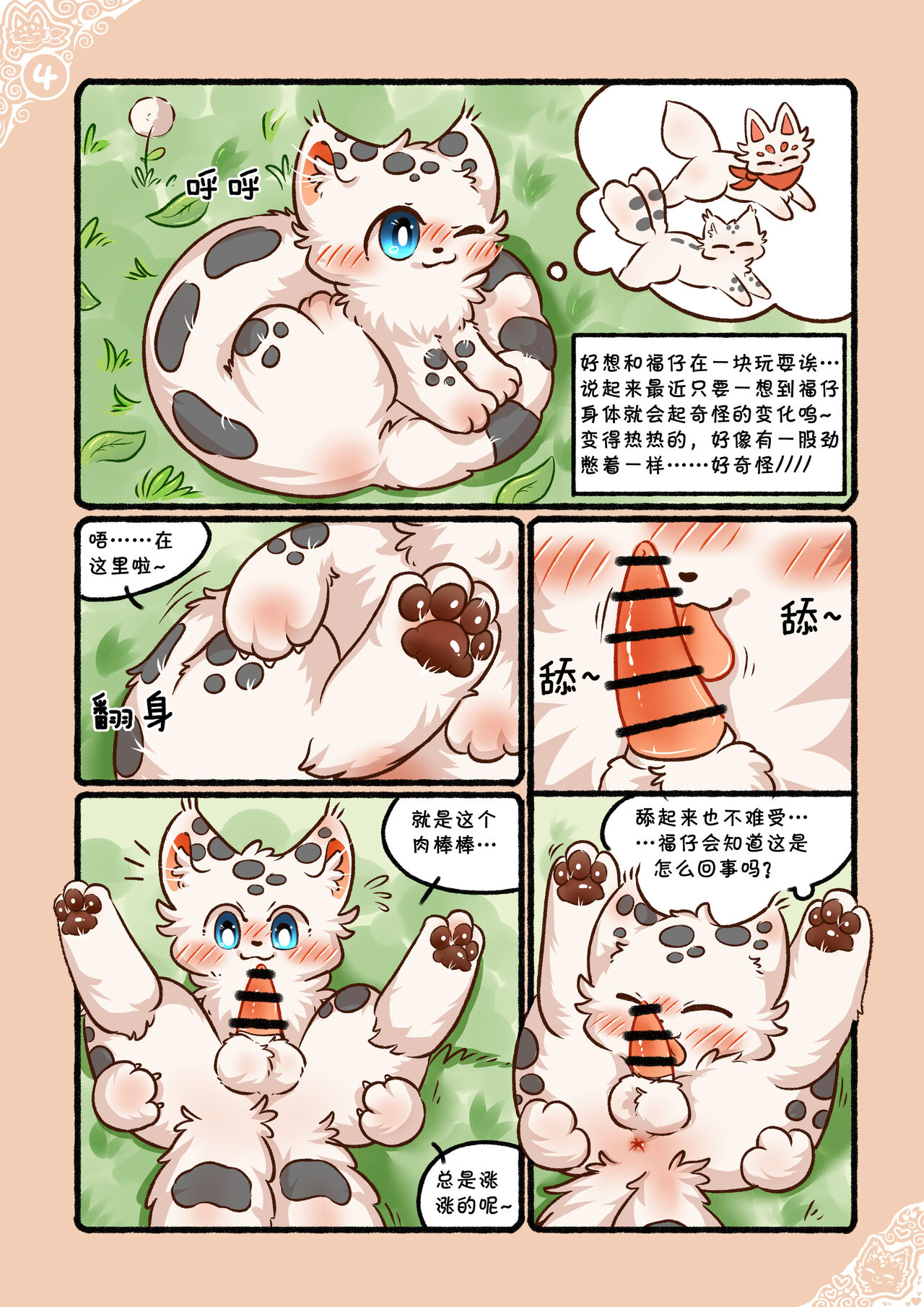 |猫猫狐狐春梦之夜 page 7 full