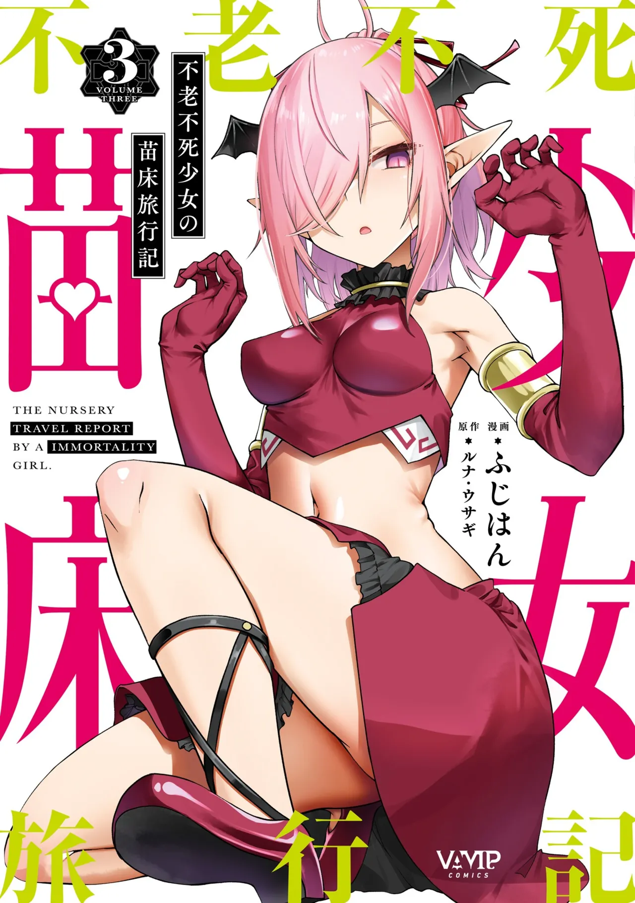 Furou Fushi Shoujo no Naedoko Ryokouki - The Nursery Travel Report by a Immortality Girl. 3 page 1 full