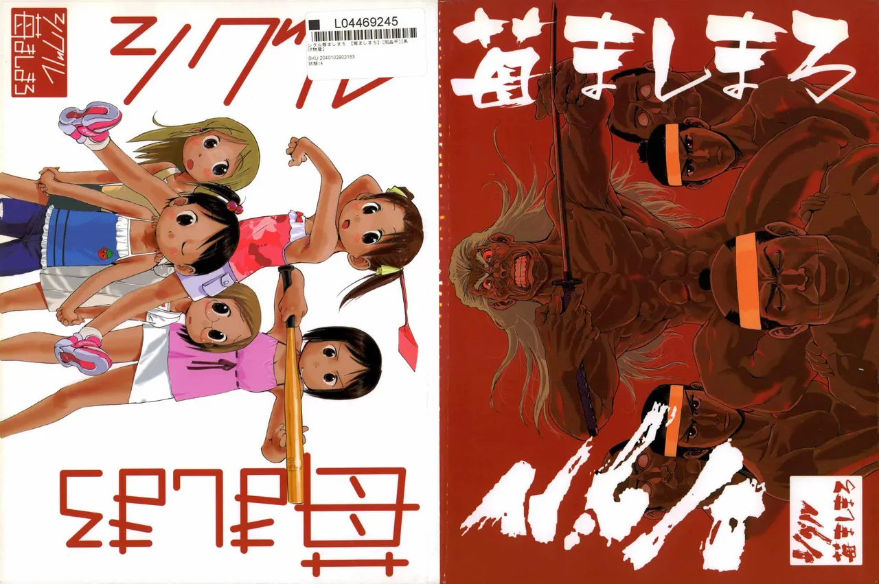 シグルイ苺ましまろ page 1 full