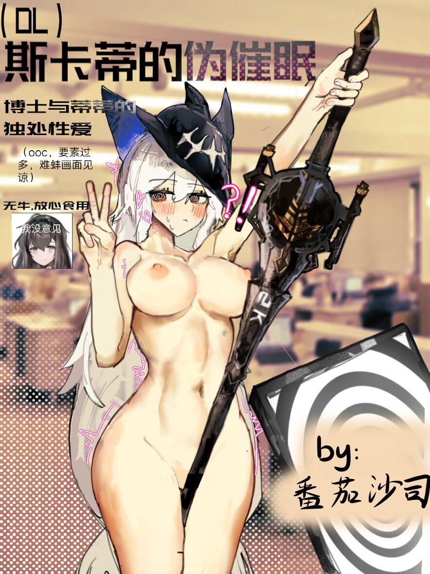 【鲸博纯爱】斯卡蒂与博士の酒后小故事（明日方舟同人H·啥都会点的屑吉良著） page 1 full