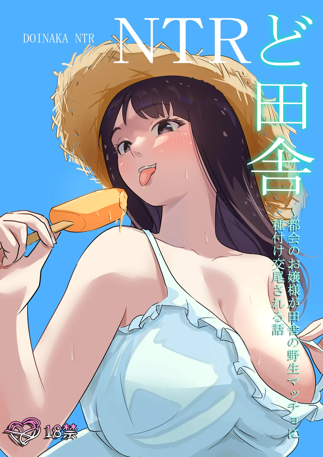 ど田舎NTR〜都会のお嬢様が田舎の野生マッチョに種付け交尾される話 page 1 full