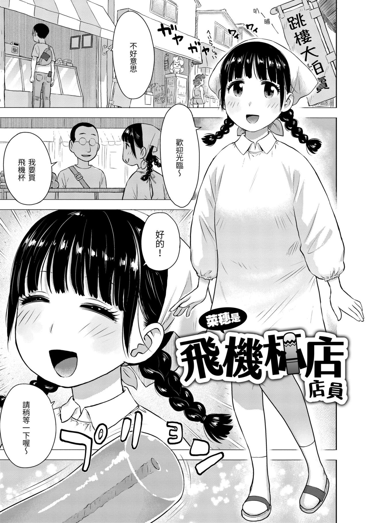 Naho-chan wa Onahoya-san | 菜穗是飛機杯店店員 page 3 full