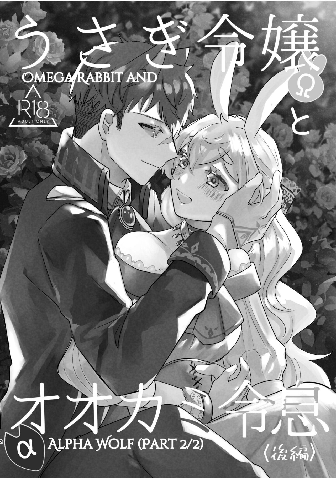 Usagi Reijou to Ookami Reisoku  | Omega Rabbit and Alpha Wolf page 2 full