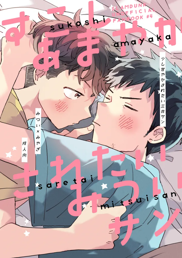 少し甘やかされたい三井サン page 1 full