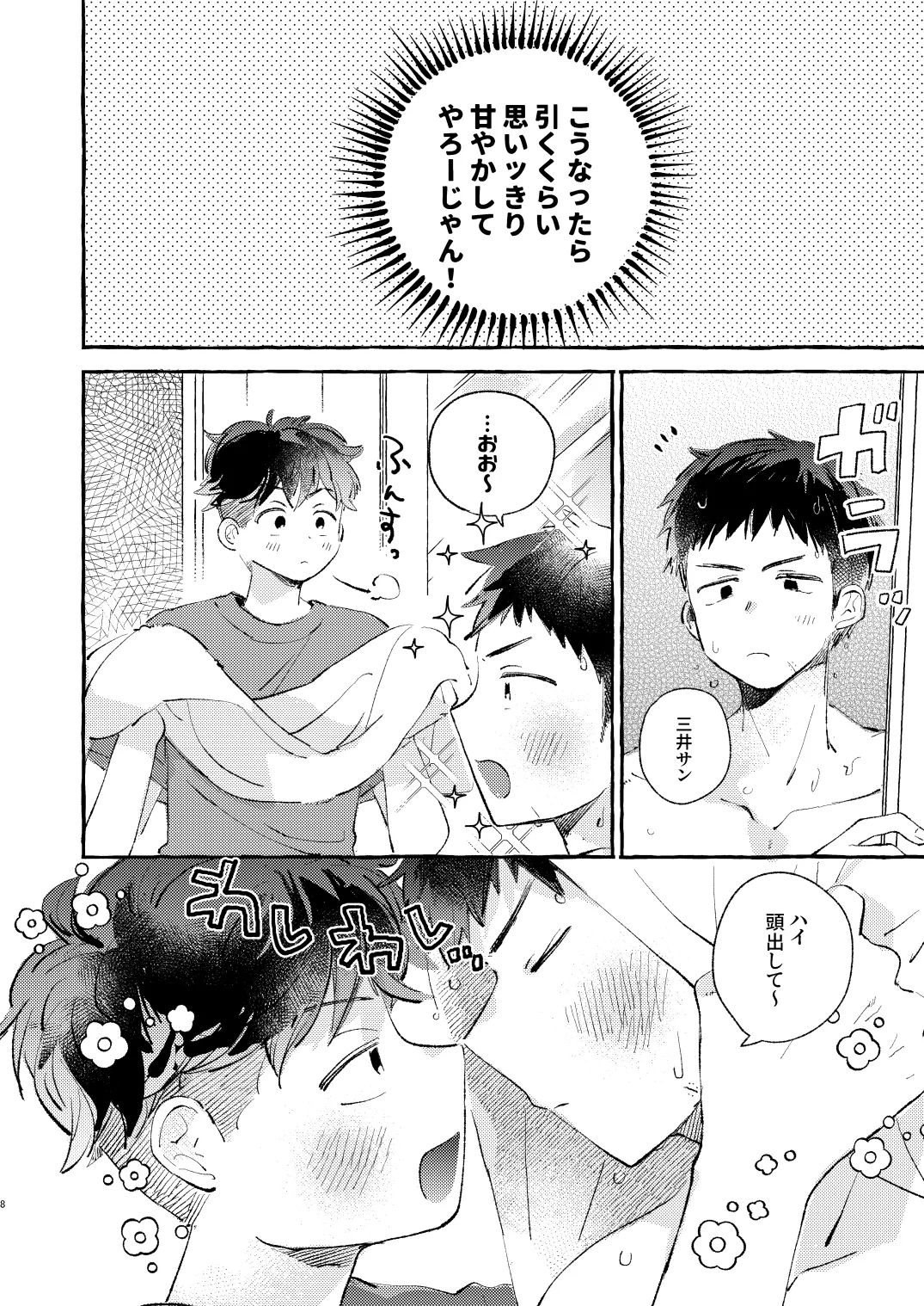 少し甘やかされたい三井サン page 7 full