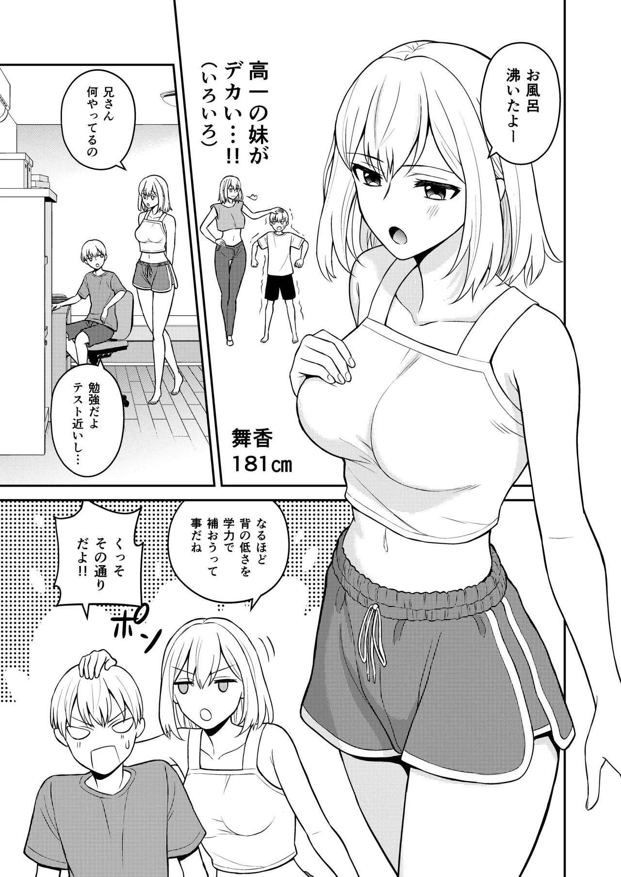 高身長の妹をオレ専用にした page 3 full