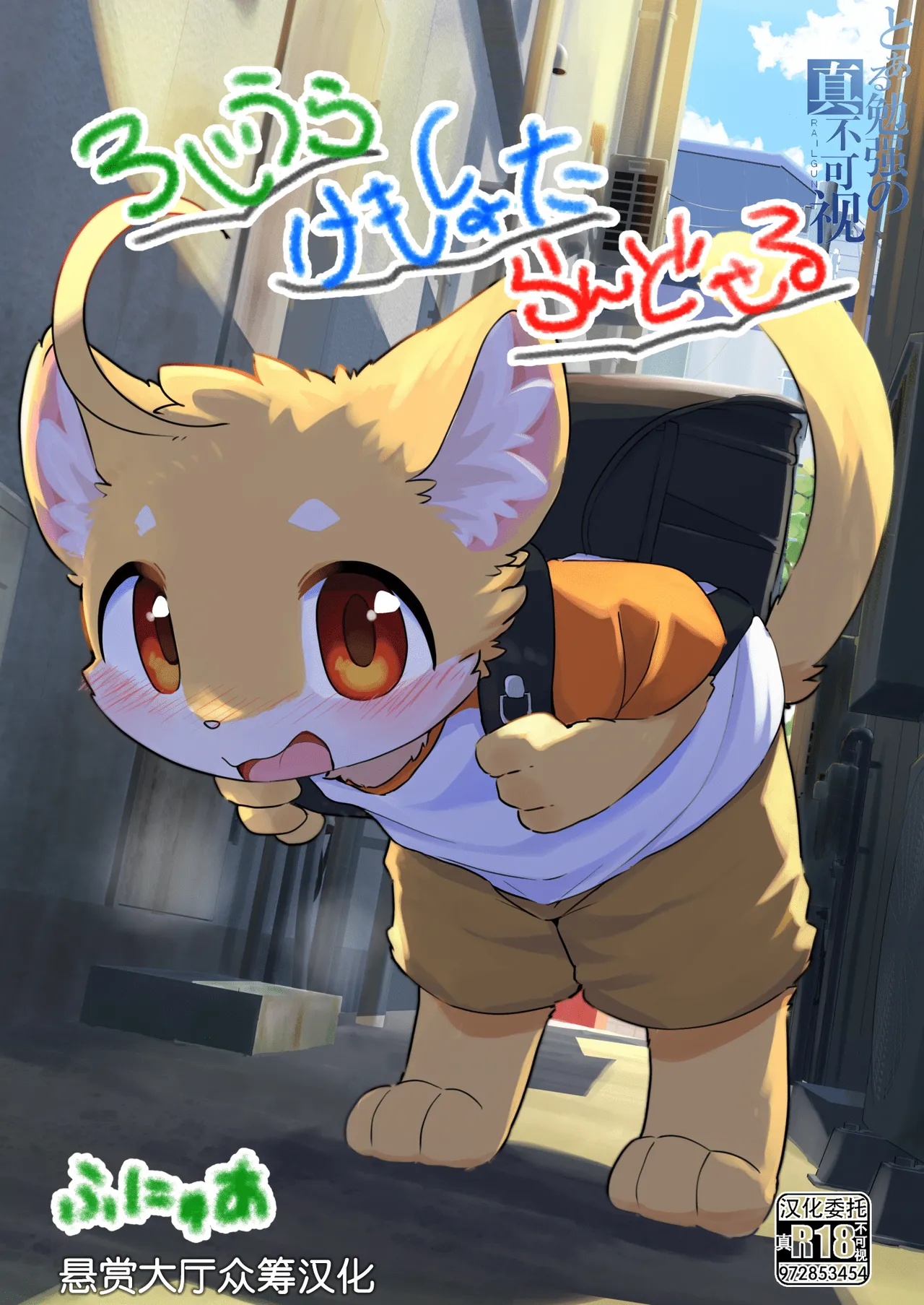 Roji Ura Kemoshota Randoseru page 1 full