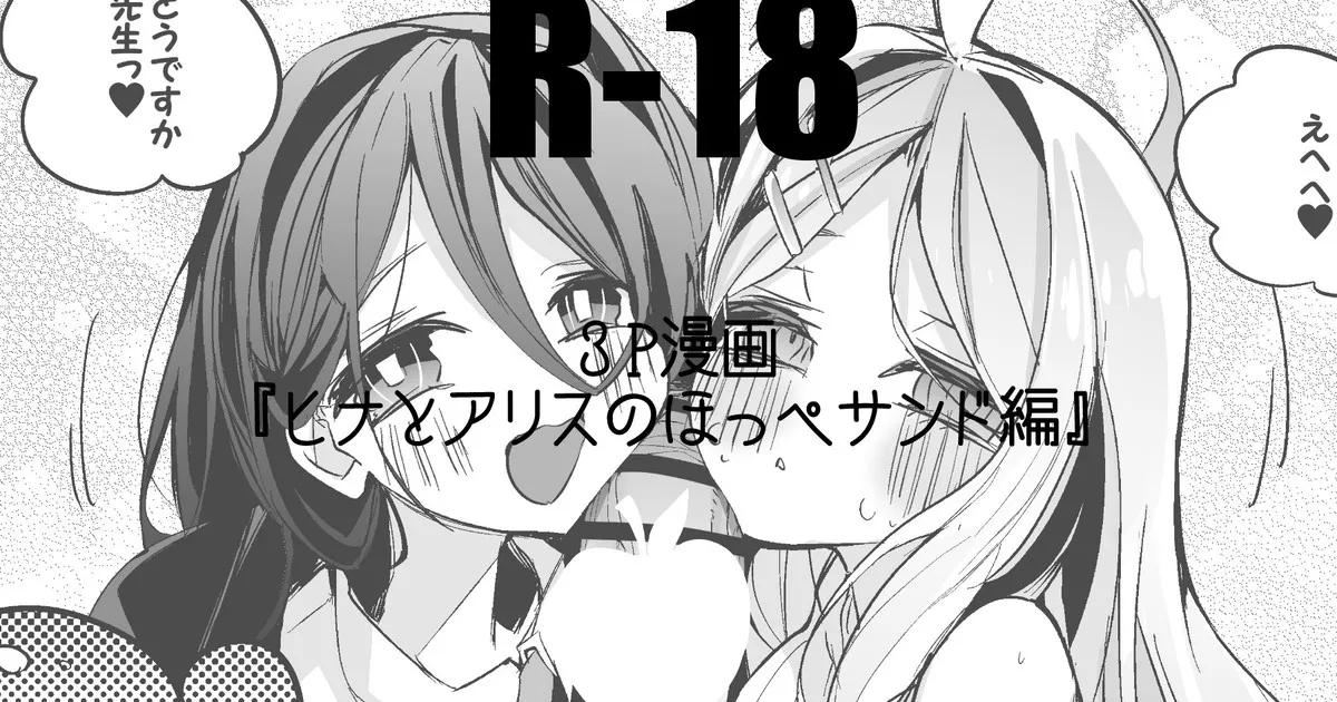 ヒナとアリスのほっぺサンド編 page 1 full