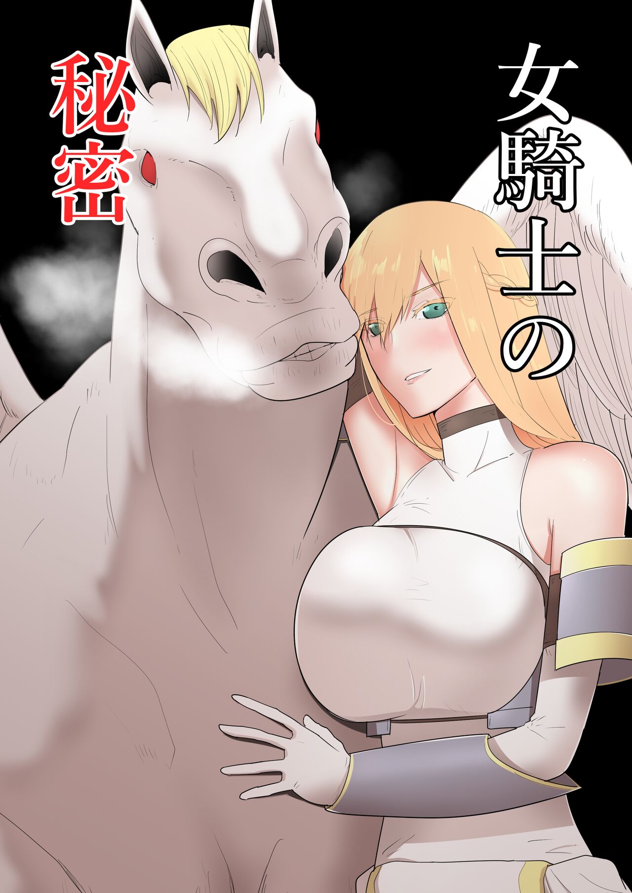 女騎士の秘密 page 1 full