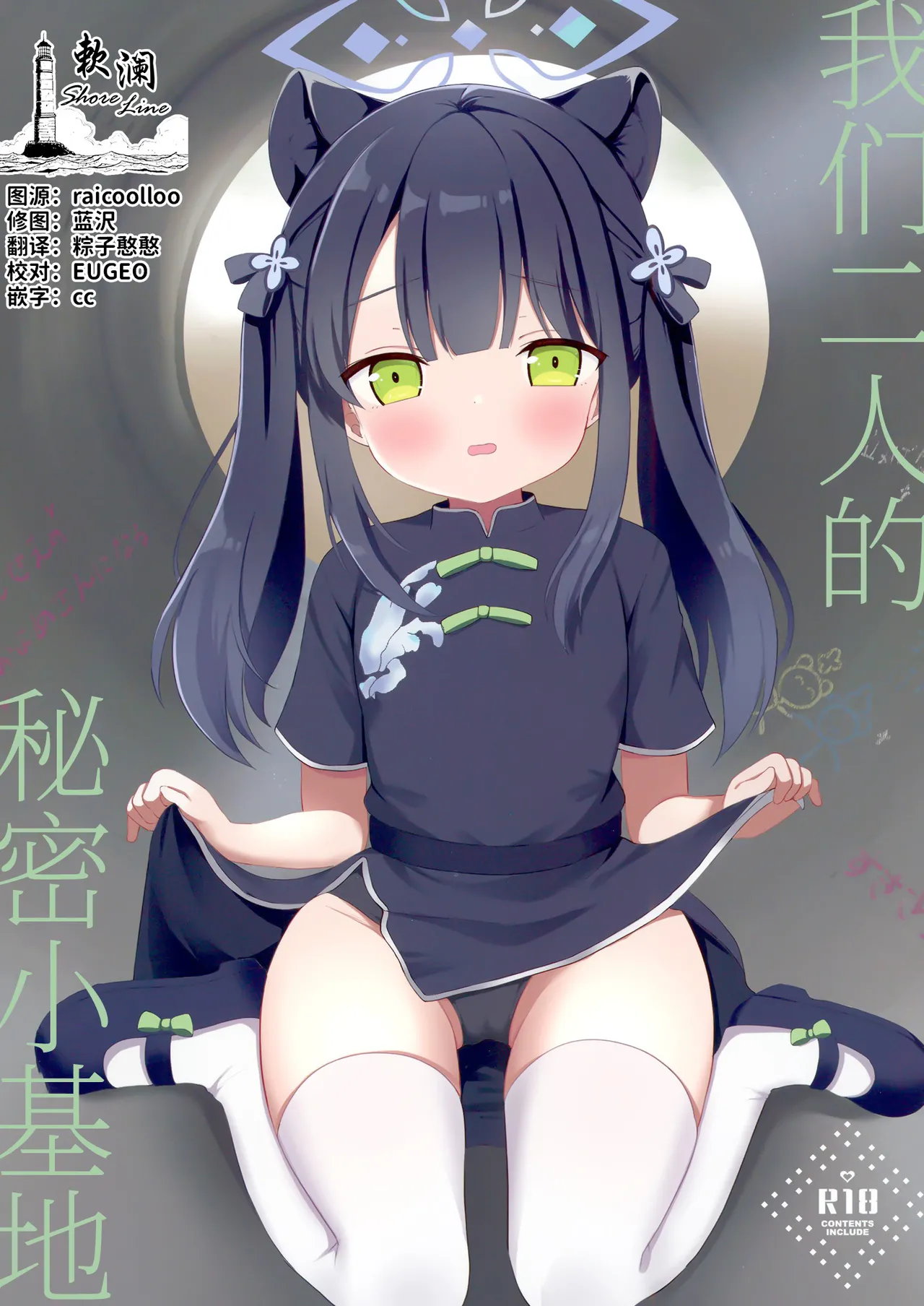 Futari no Himitsu Kichi | 我们二人的秘密小基地 page 1 full