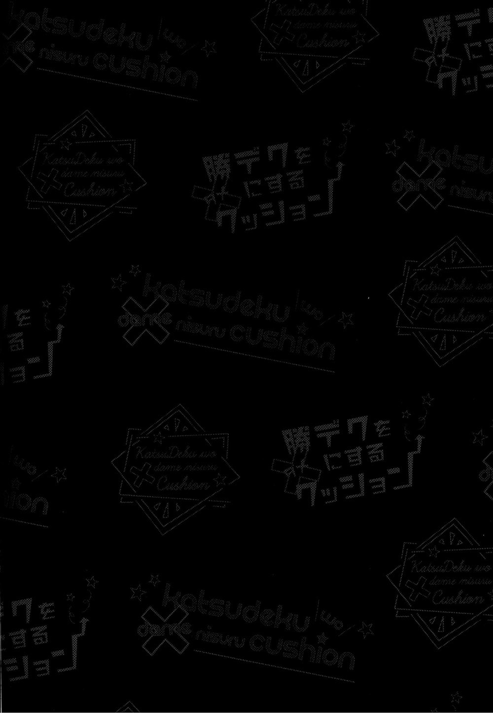 Katsudeku o dame ni suru cushion page 3 full