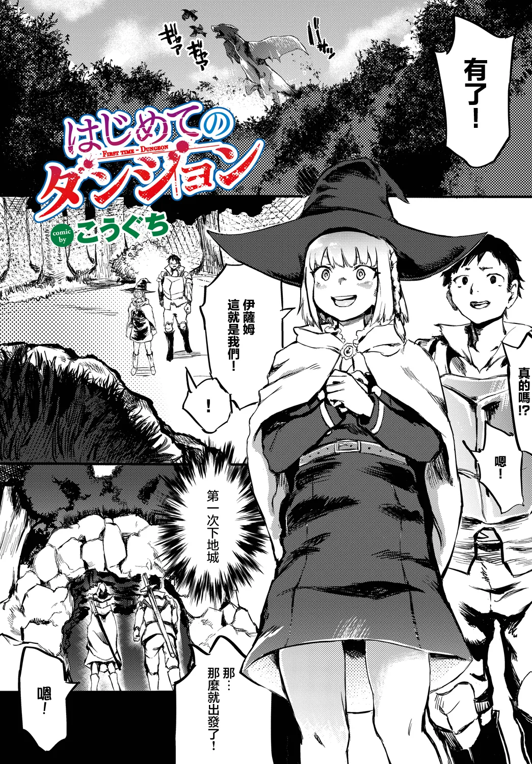 はじめてのダンジョン page 1 full