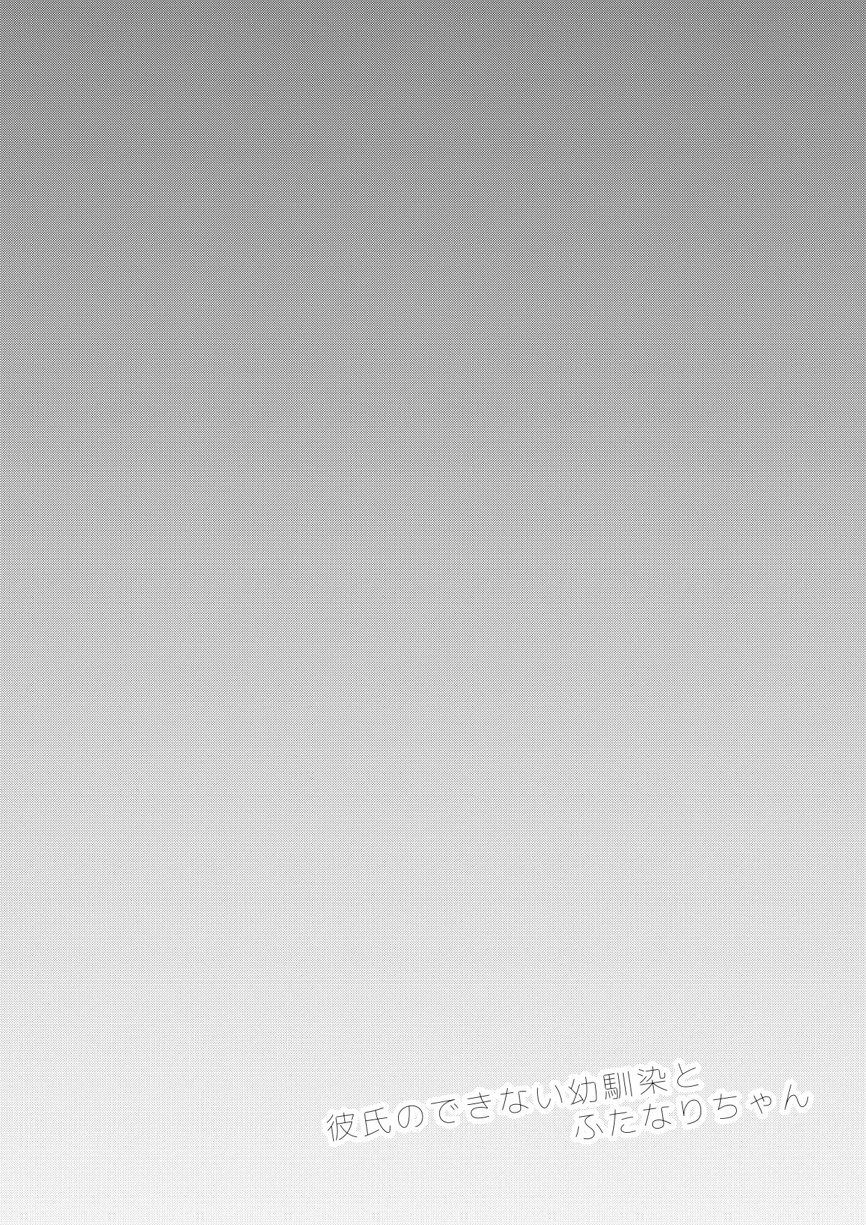 Kareshi no Dekinai Osananajimi to Futanari-chan "Rough Ban" page 2 full