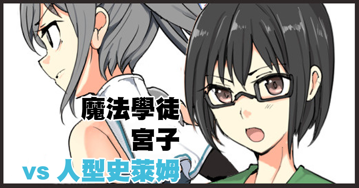 魔術学徒ミヤコ、vs人型スライム。 page 1 full