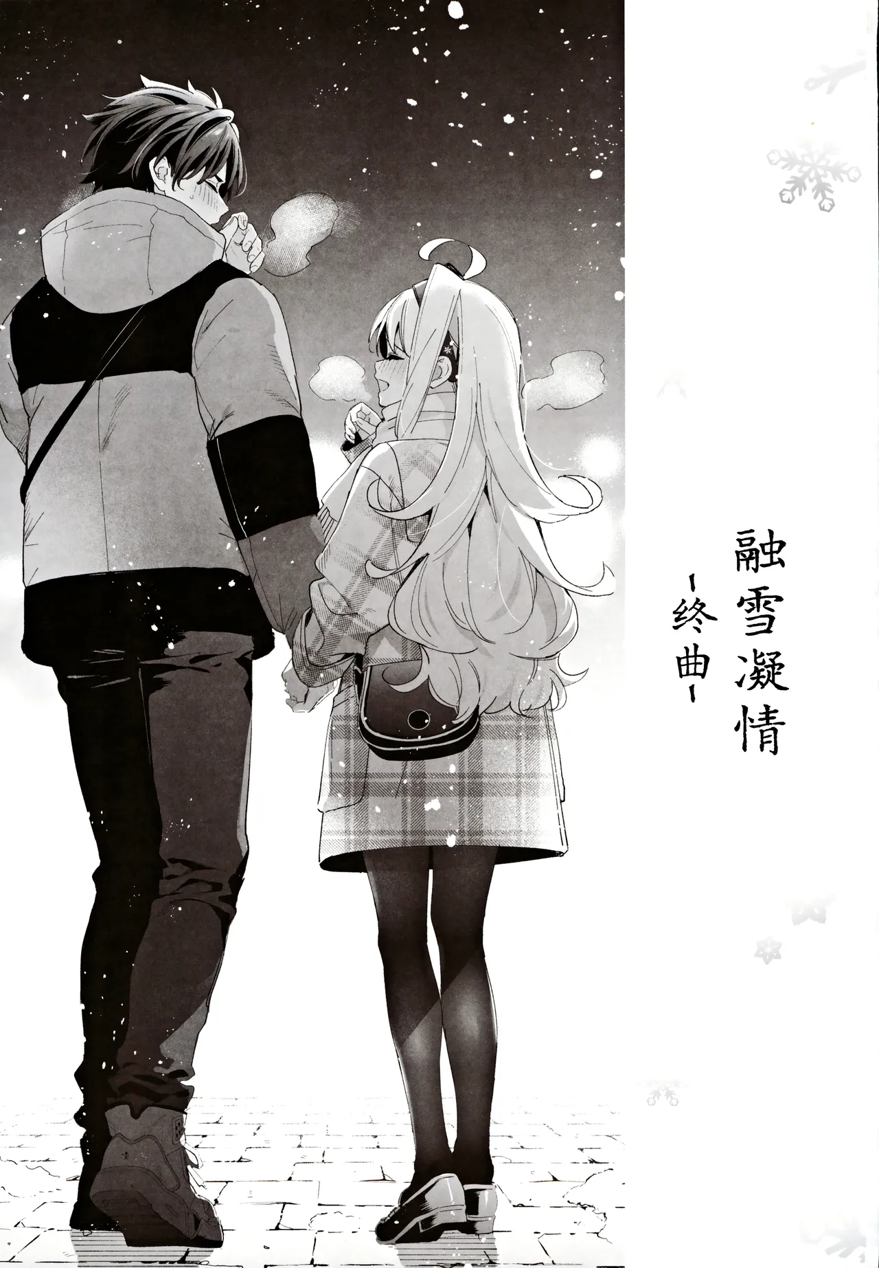 melting snow -epilogue- | 融雪凝情 -终曲- page 2 full