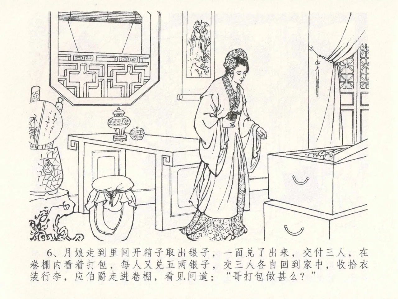 金瓶梅全传 二十六 藏身西门宅 page 10 full