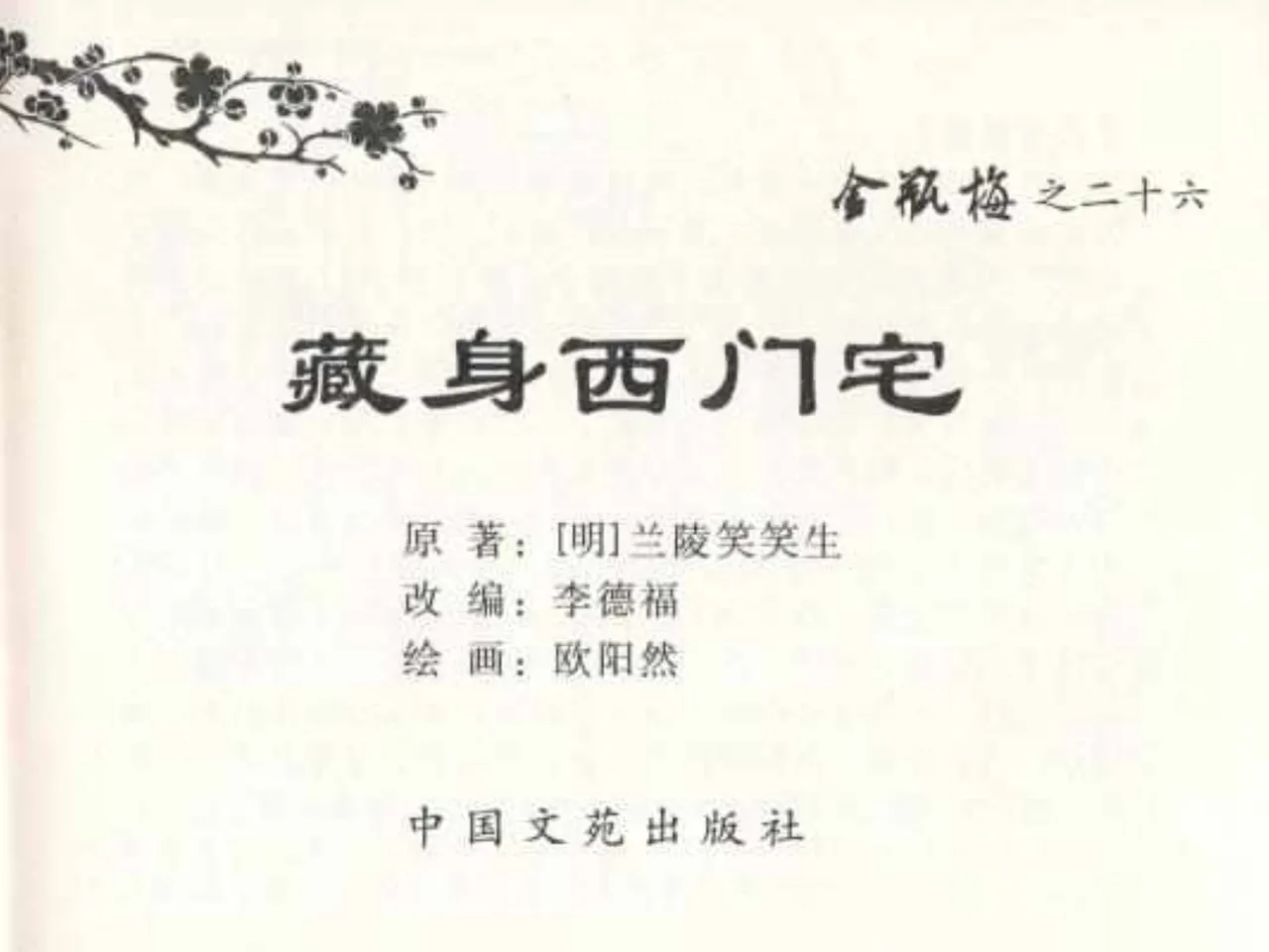 金瓶梅全传 二十六 藏身西门宅 page 3 full