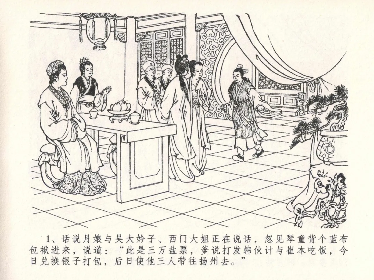 金瓶梅全传 二十六 藏身西门宅 page 5 full