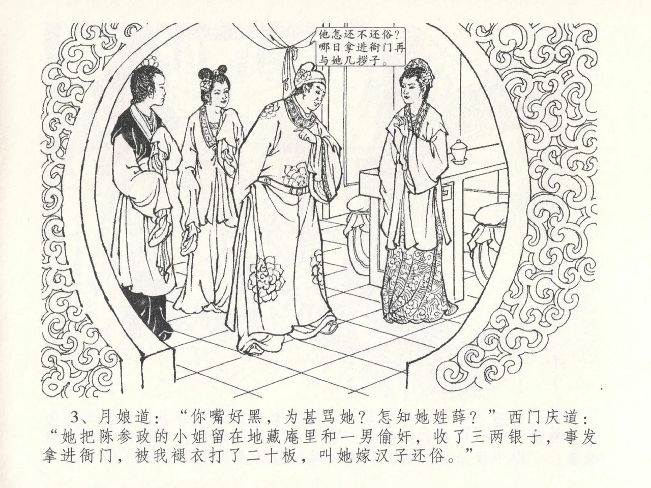 金瓶梅全传 二十六 藏身西门宅 page 7 full