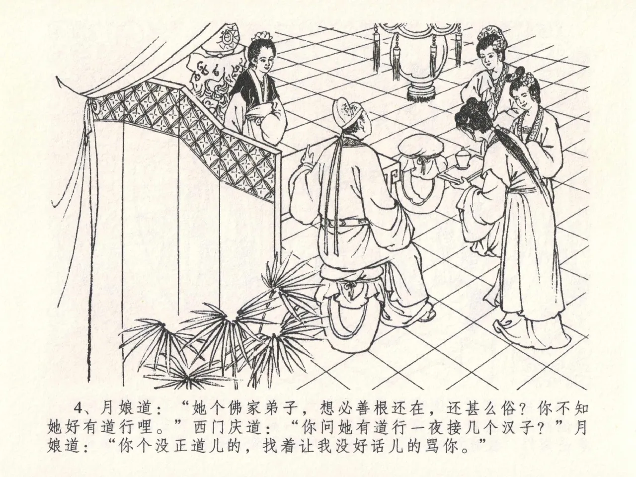 金瓶梅全传 二十六 藏身西门宅 page 8 full