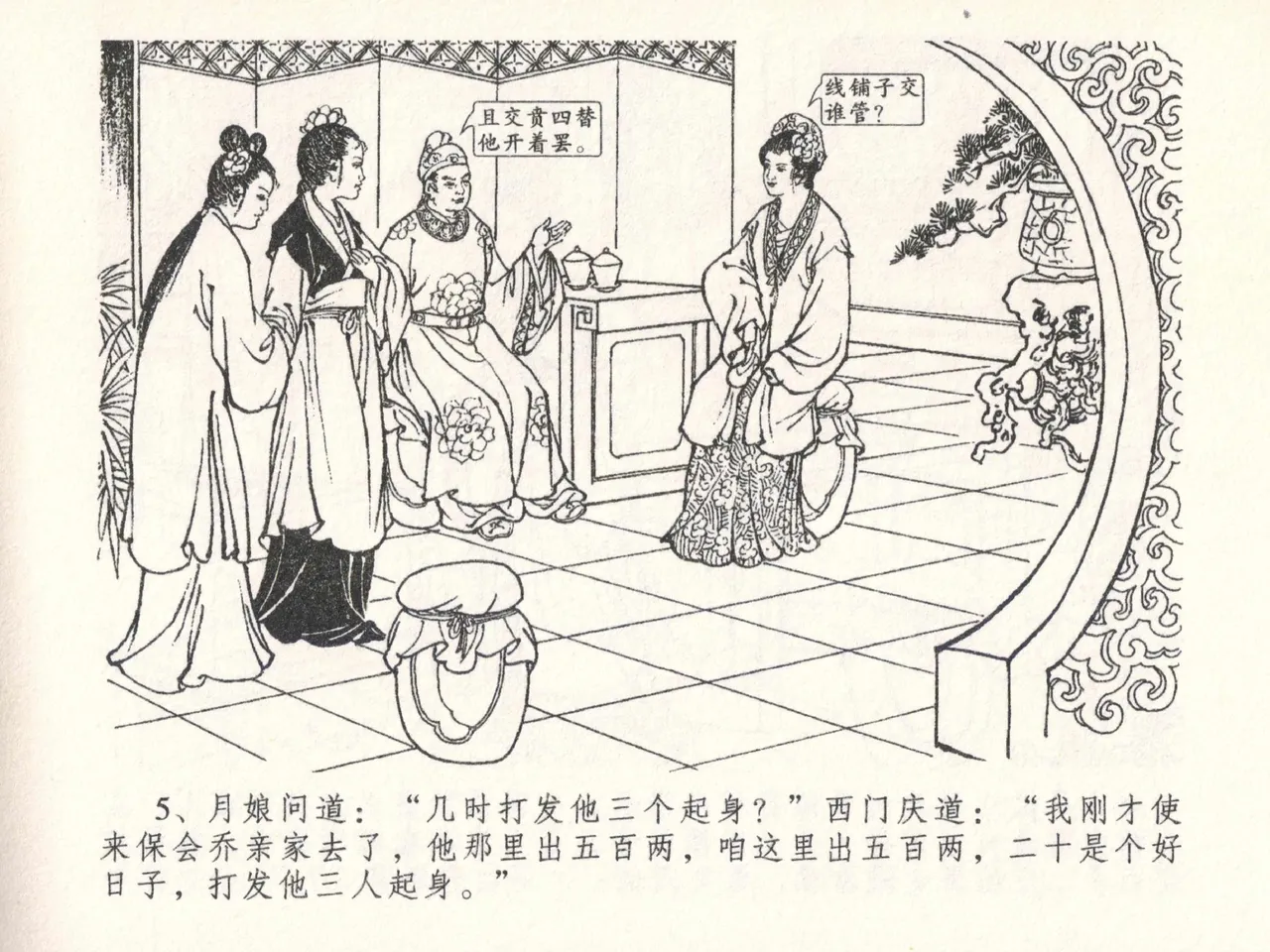 金瓶梅全传 二十六 藏身西门宅 page 9 full