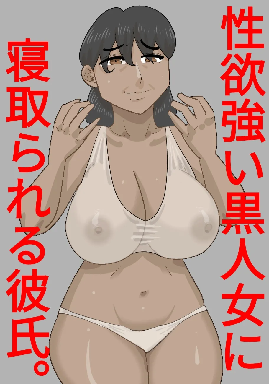 Seiyoku tsuyoi kokujin on'na ni netora reru kareshi page 1 full