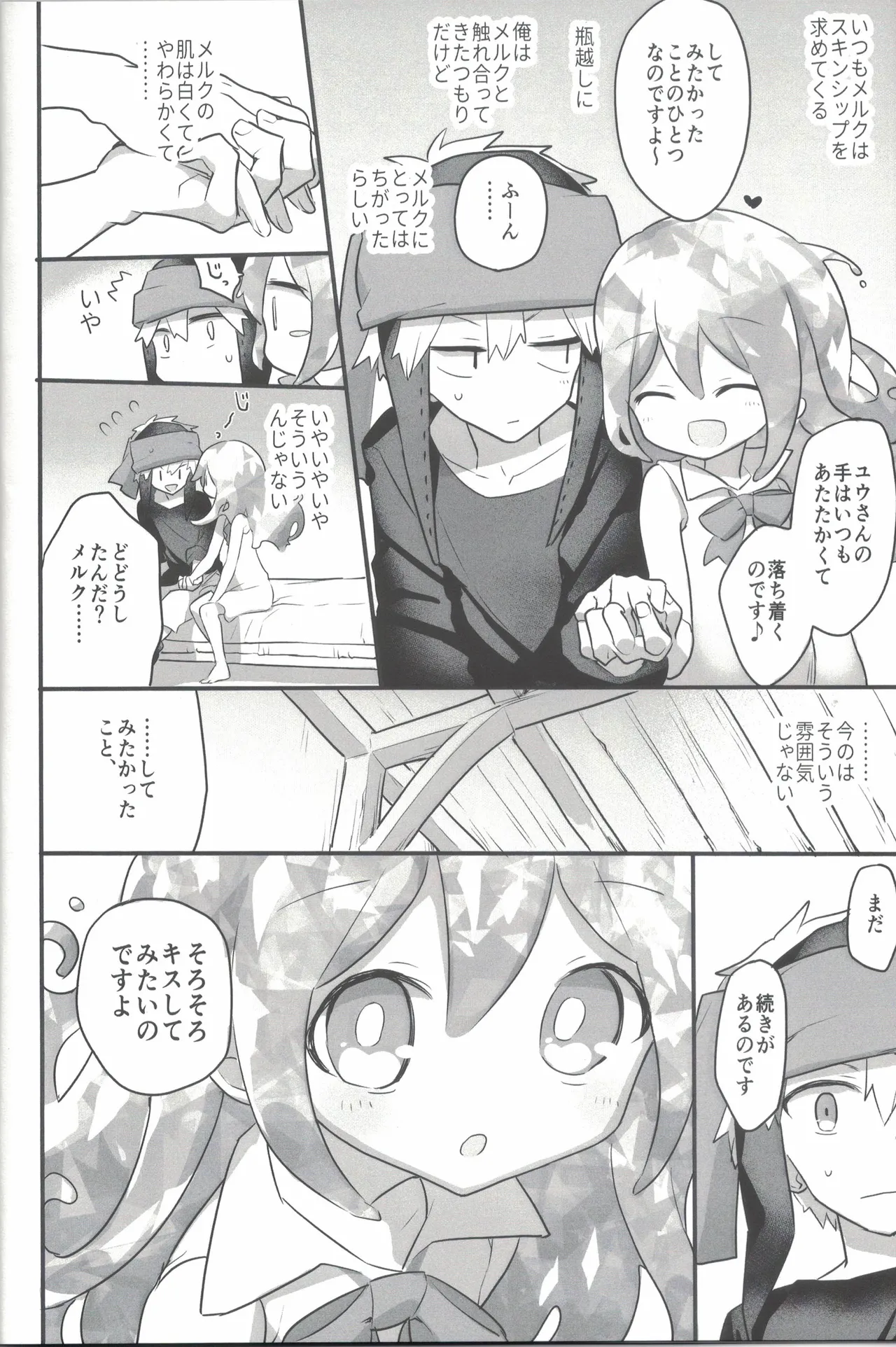 等身大のスキンシップ page 5 full