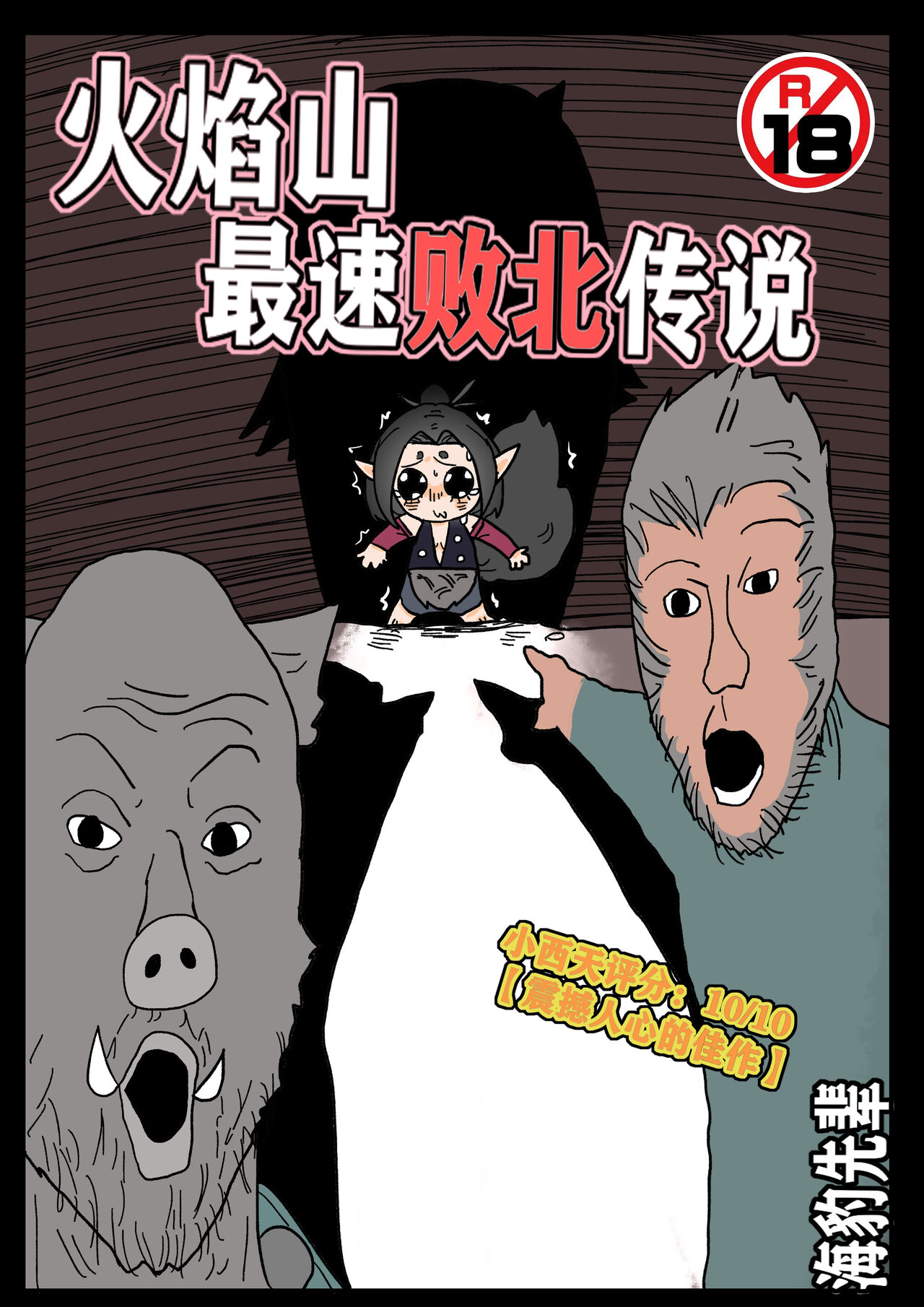 火焰山最速败北传说！！ page 1 full