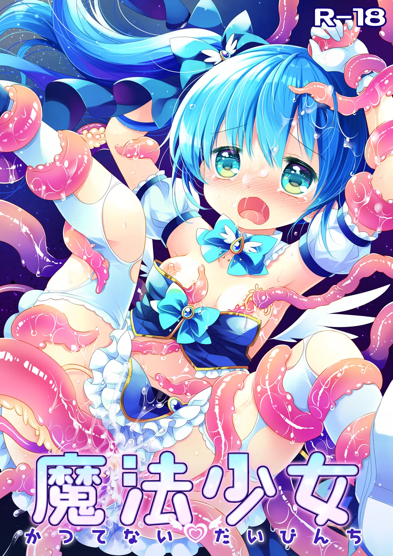 魔法少女かつてないだいぴんち 桜沢いづみside page 1 full