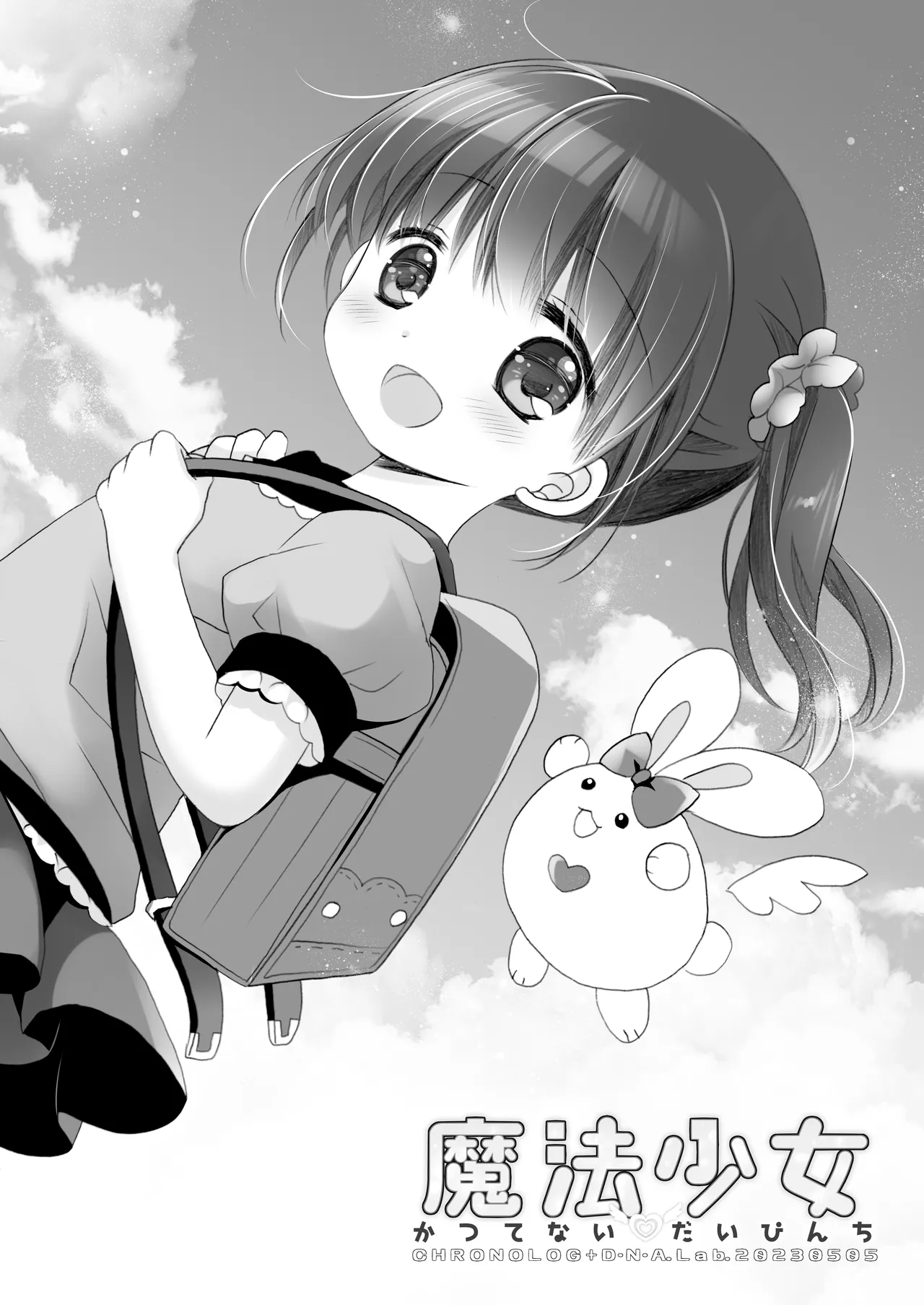 魔法少女かつてないだいぴんち 桜沢いづみside page 2 full