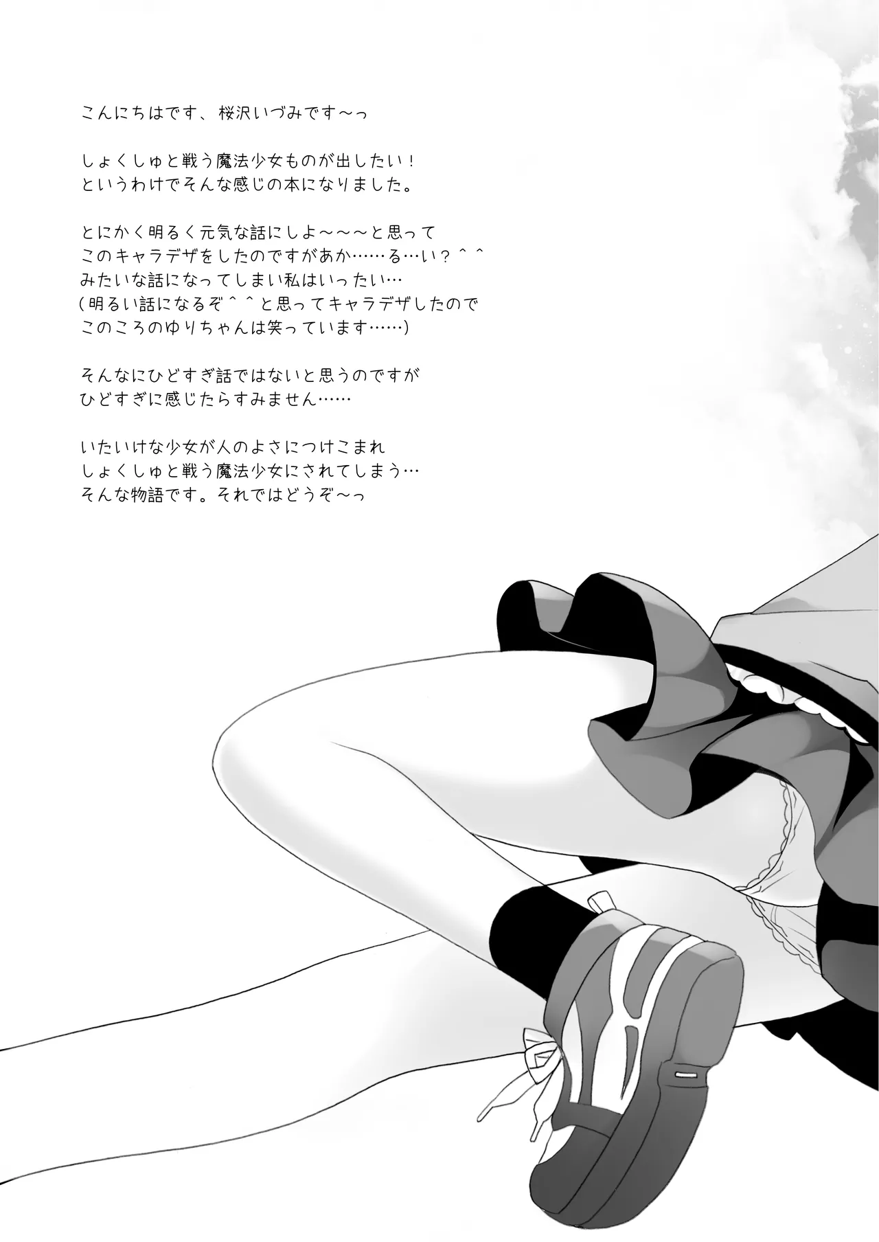 魔法少女かつてないだいぴんち 桜沢いづみside page 3 full