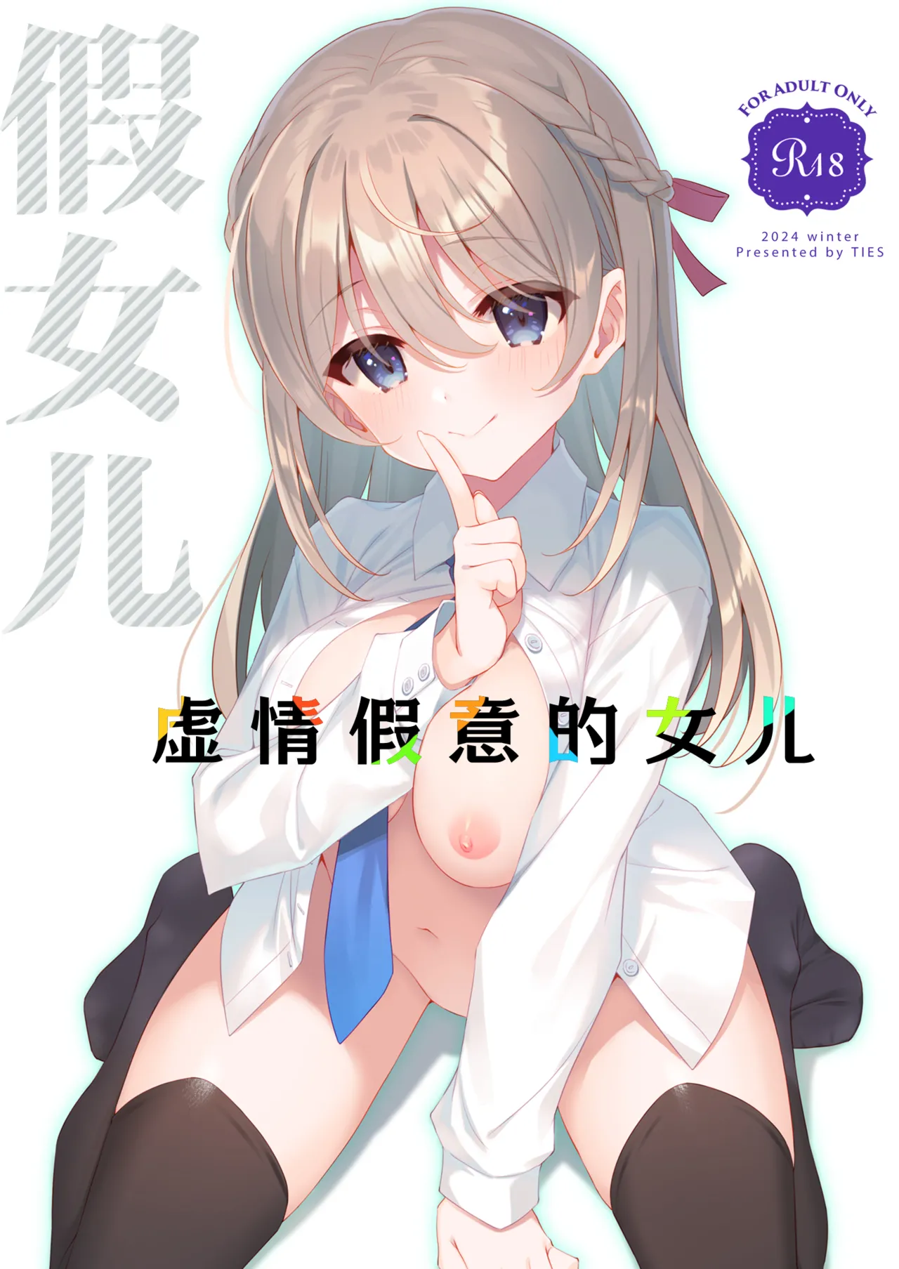 Itsuwari no Musume | 虚情假意的女儿 page 1 full