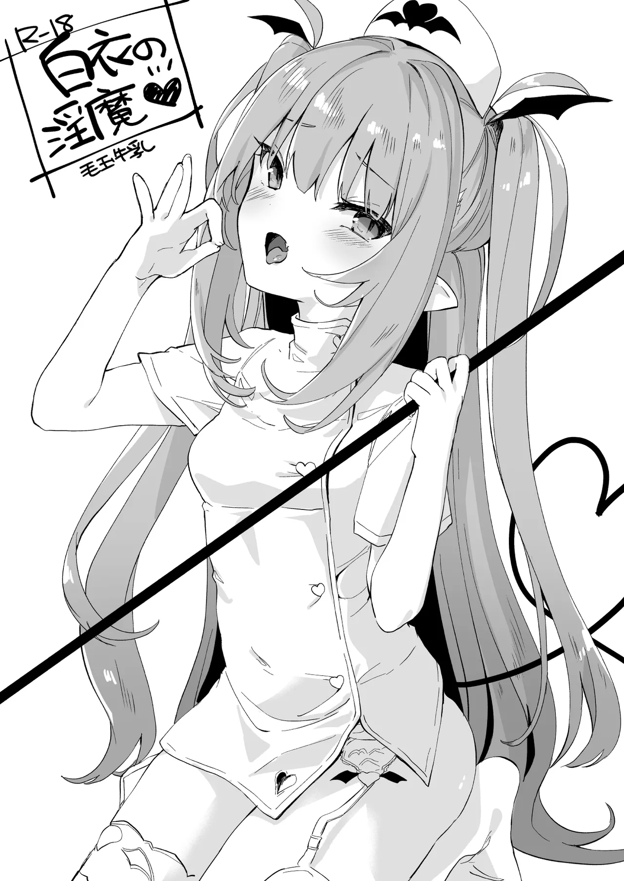 白衣の淫魔 page 1 full