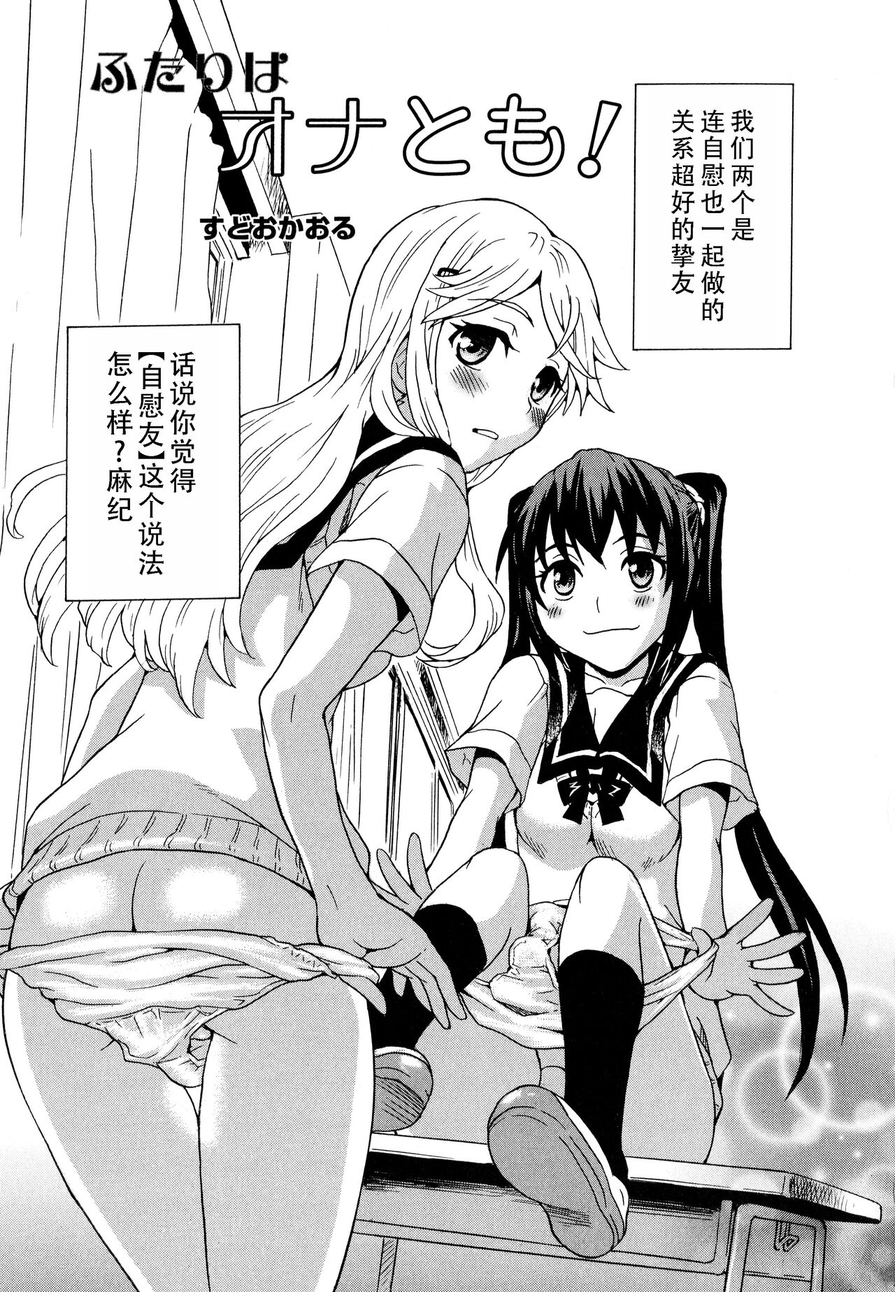 Futari wa Onatomo! | 两个人是自慰友! page 3 full