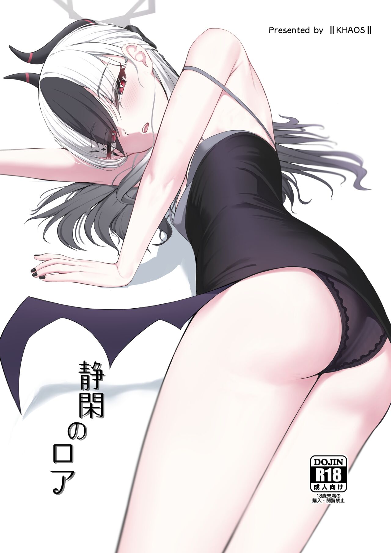 Seikan no Loa  +  Kyouju nanka ni Makeneeshi...  | 閑靜的精靈 + 才不想...輸給教授... page 1 full