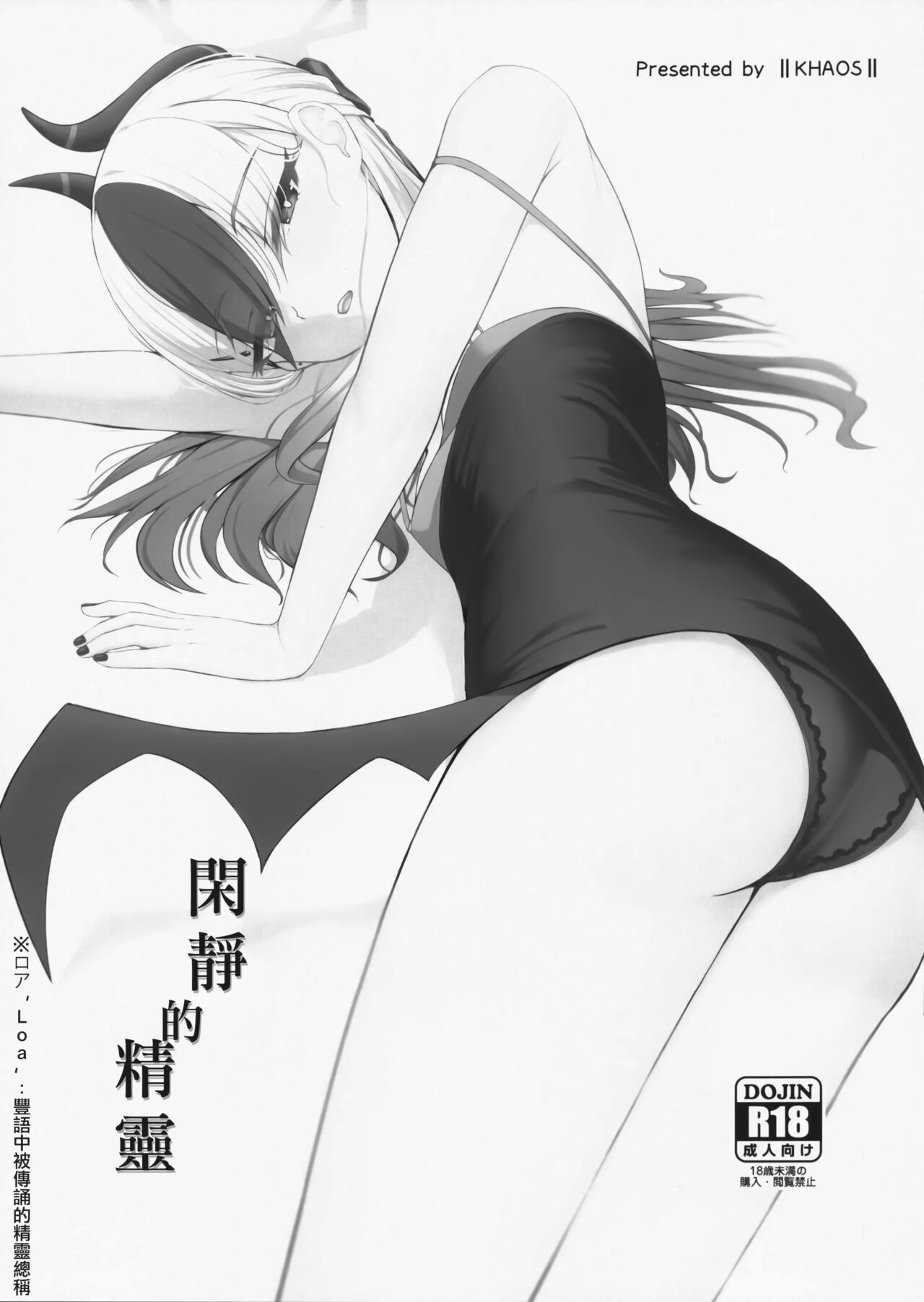 Seikan no Loa  +  Kyouju nanka ni Makeneeshi...  | 閑靜的精靈 + 才不想...輸給教授... page 2 full