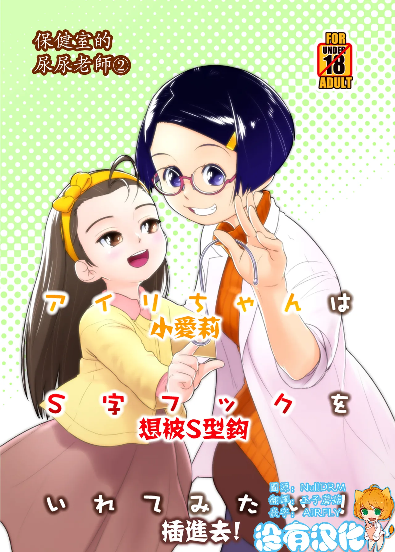 Airi-chan wa S ji Fuck o Irete Mitai！保健室的尿尿老師 小愛莉想被S型鈎插進去！ page 1 full