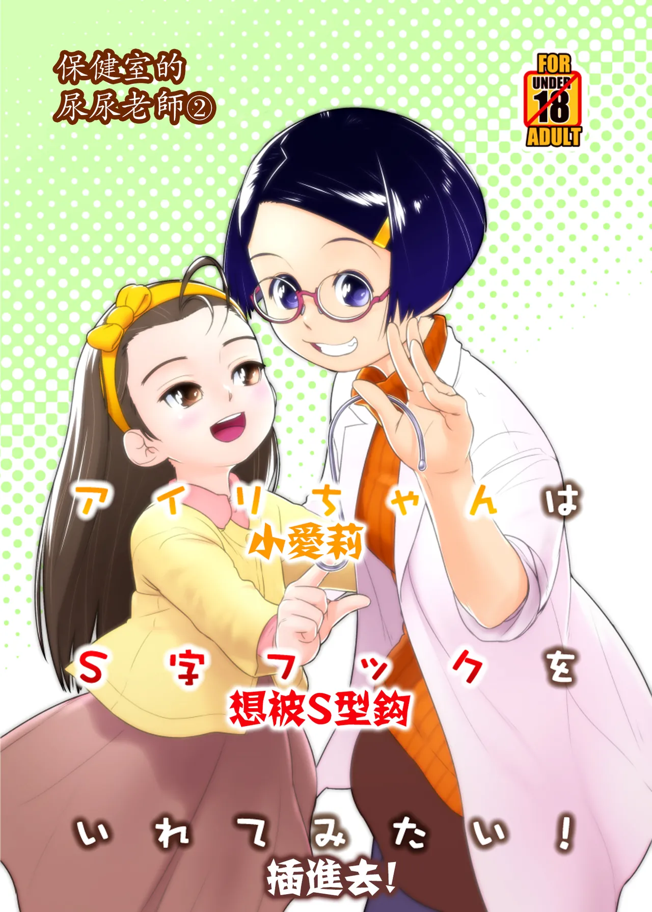 Airi-chan wa S ji Fuck o Irete Mitai！保健室的尿尿老師 小愛莉想被S型鈎插進去！ page 2 full