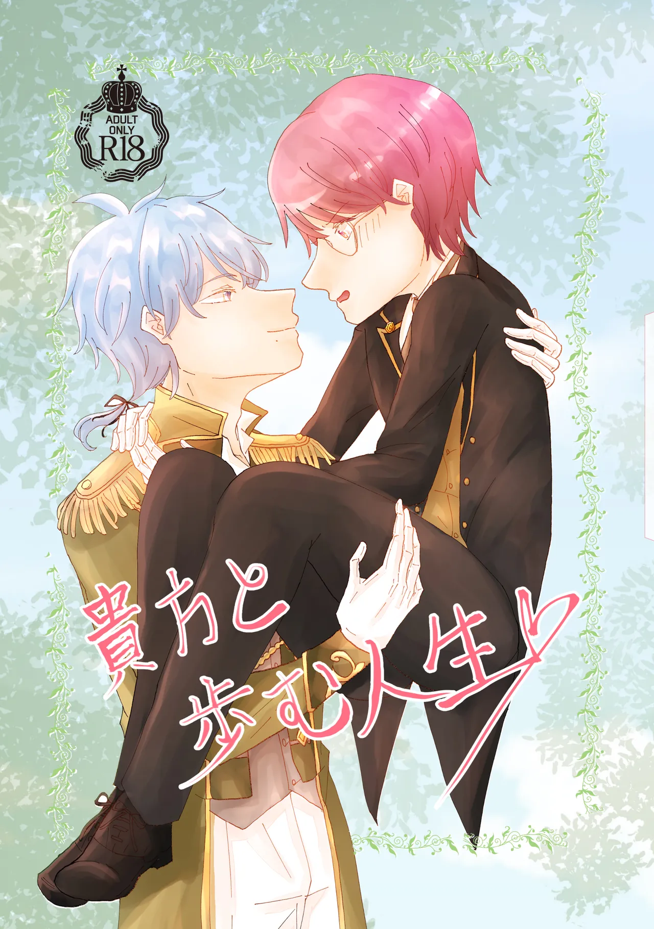 貴方と歩む人生 page 1 full