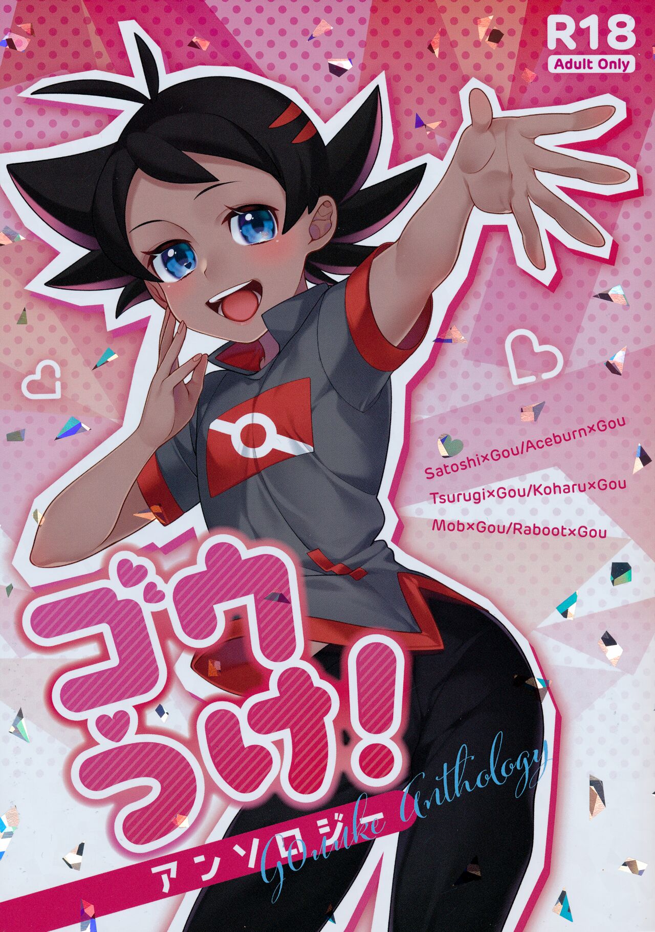 ぼーいず☆パレード3  ゴウうけ! *アンソロジー page 1 full